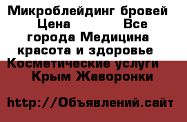 Микроблейдинг бровей › Цена ­ 2 000 - Все города Медицина, красота и здоровье » Косметические услуги   . Крым,Жаворонки